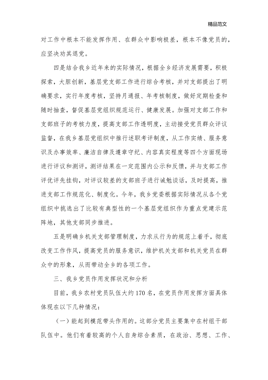 乡镇开展党员管理与作用发挥情况的调研报告_情况汇报__第3页