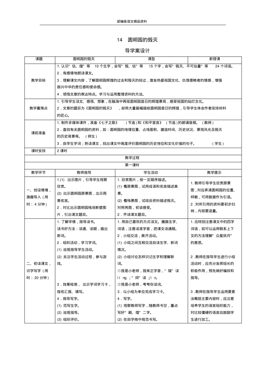 统编版(教育部审定)五年级上册语文导学案-14《圆明园的毁灭》人教(部编版)_第1页