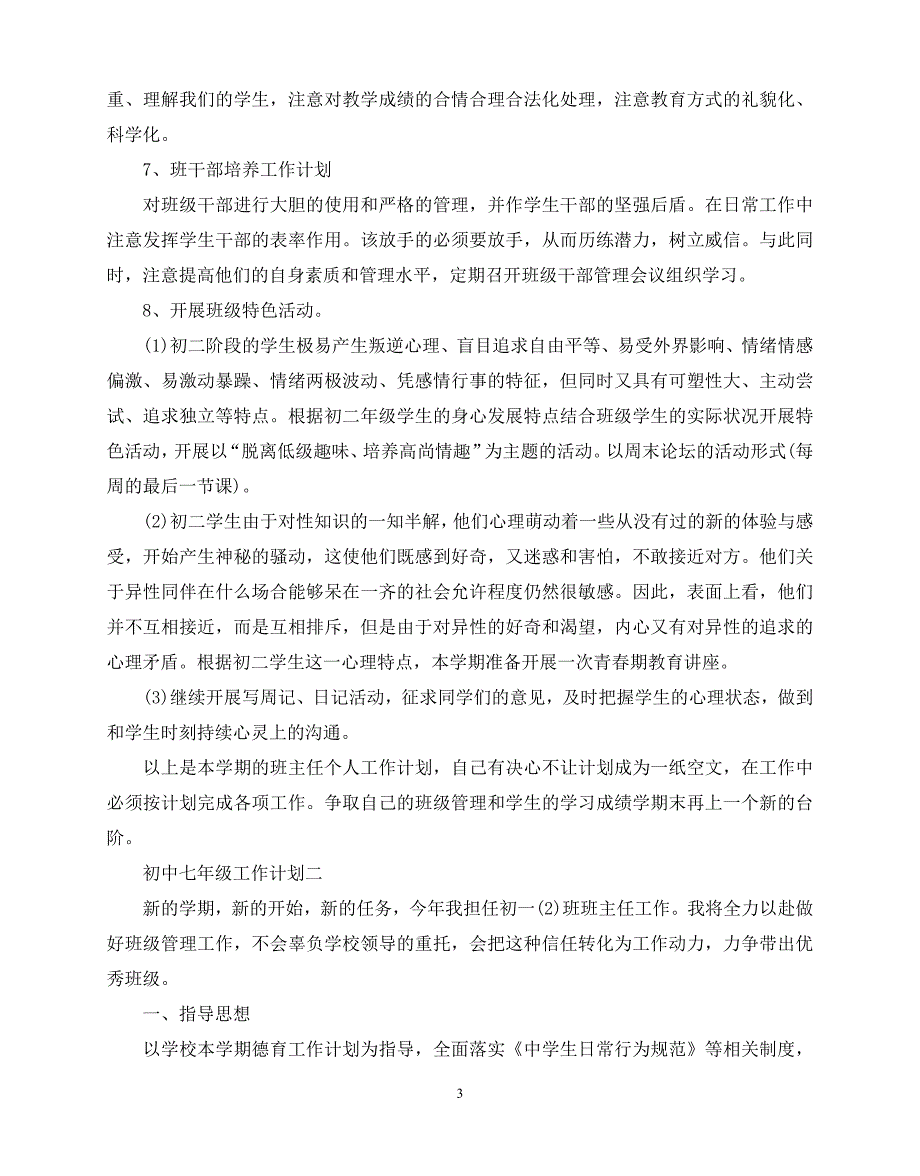 2020年最新初中七年级工作计划范文5篇_第3页