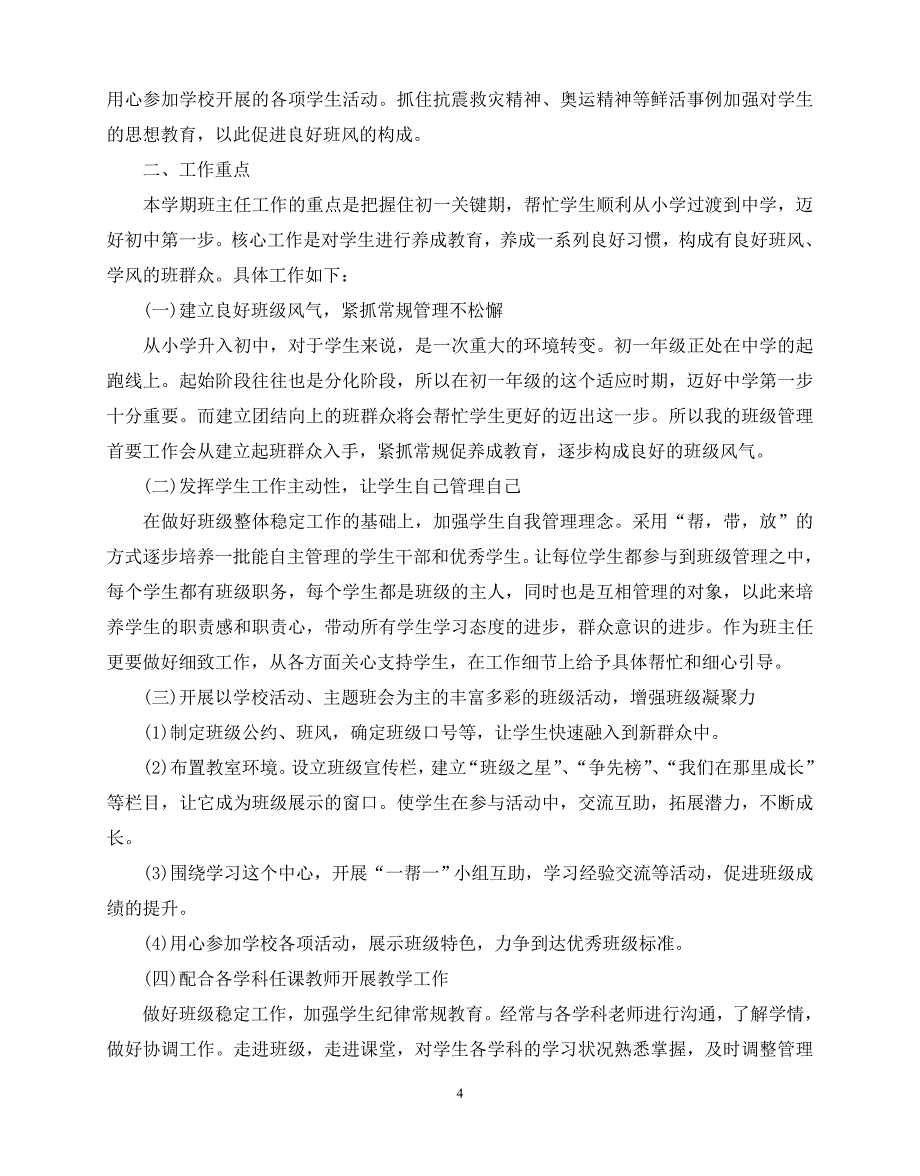 2020年最新初中七年级工作计划范文5篇_第4页