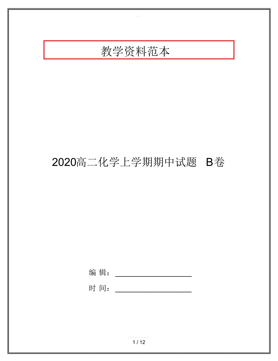 2020高二化学上学期期中试题B卷_第1页