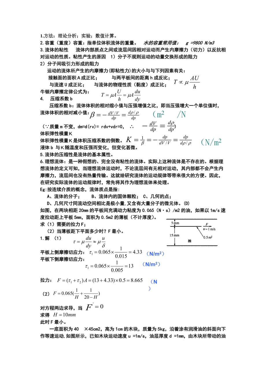 （精选）流体力学知识点_第1页