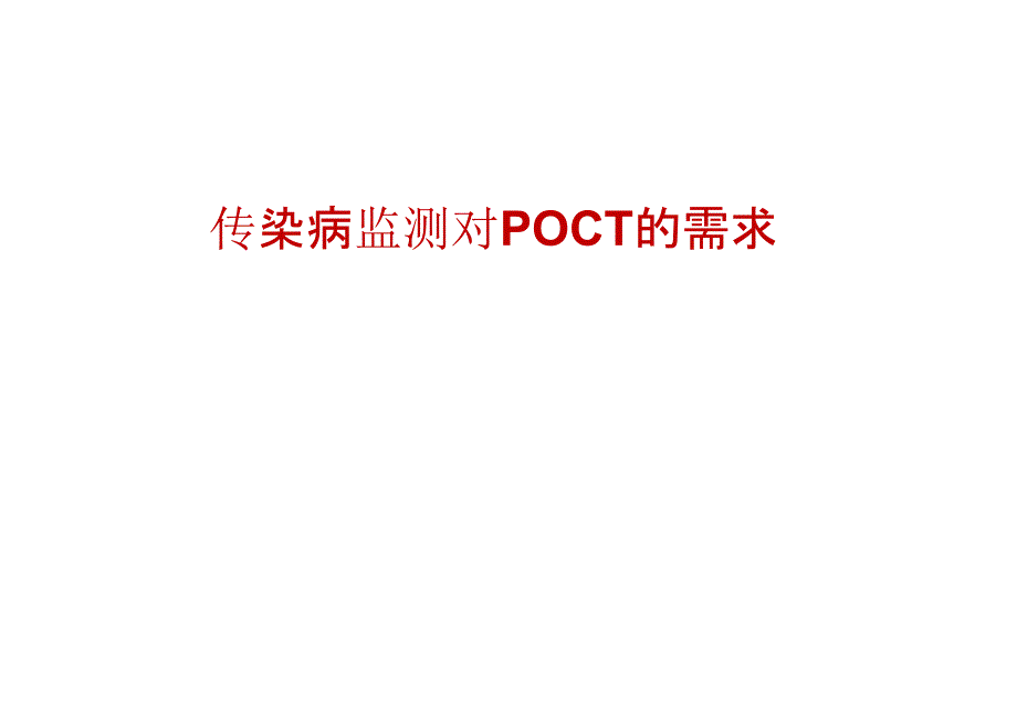 传染病监测对POCT的需求ppt课件_第1页