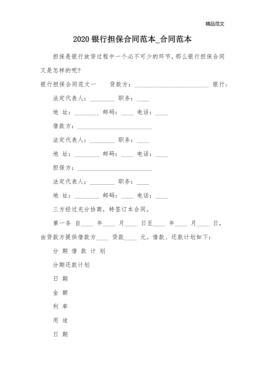 2020银行担保合同范本_合同范本_第1页