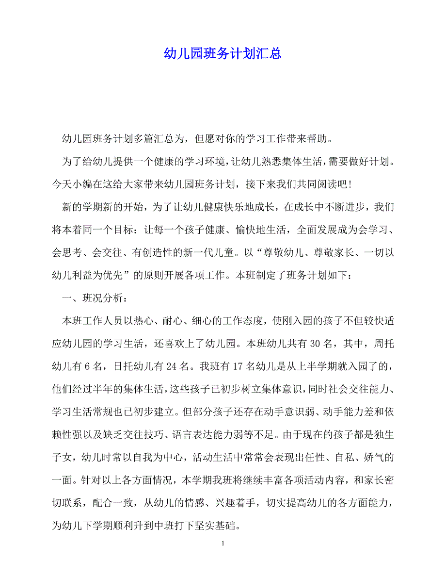 2020年最新幼儿园班务计划汇总_第1页