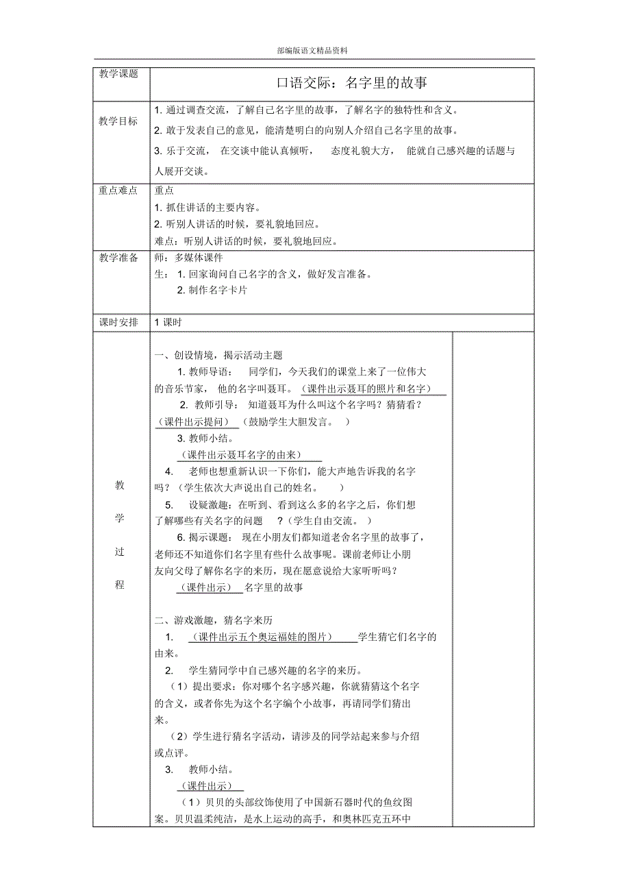 统编版(教育部审定)三年级上册语文教案-口语交际：名字里的故事人教部编版_第1页