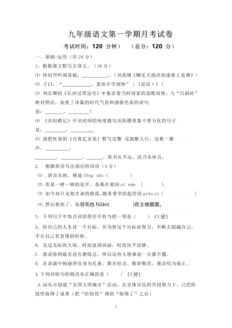 九年级语文上册第一次月考模拟试卷_第1页