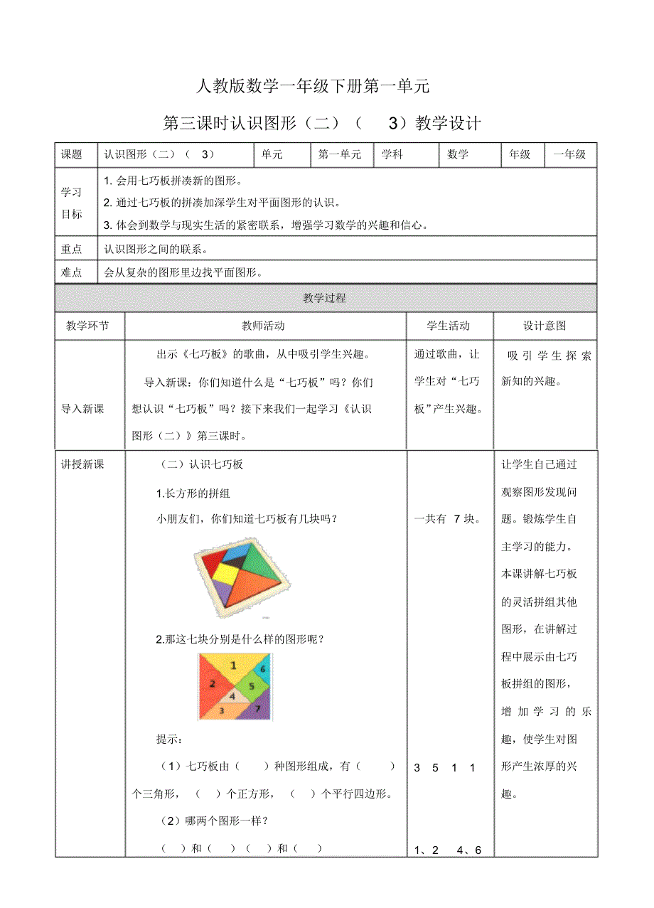 一年级下册《认识图形(二)第三课时》教学设计(附同步练习)_第1页