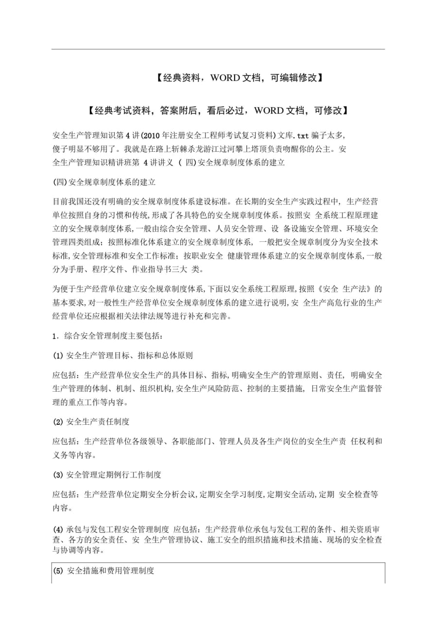 注册安全工程师考试复习文库p_第1页