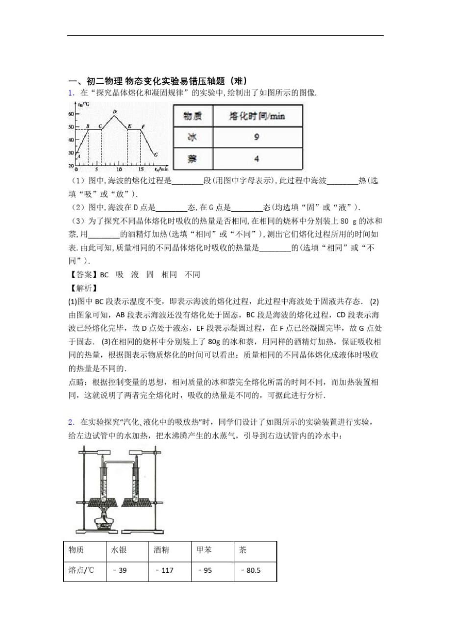 最新人教版八年级上册物理物态变化实验单元测试卷(含答案解析)-_第1页