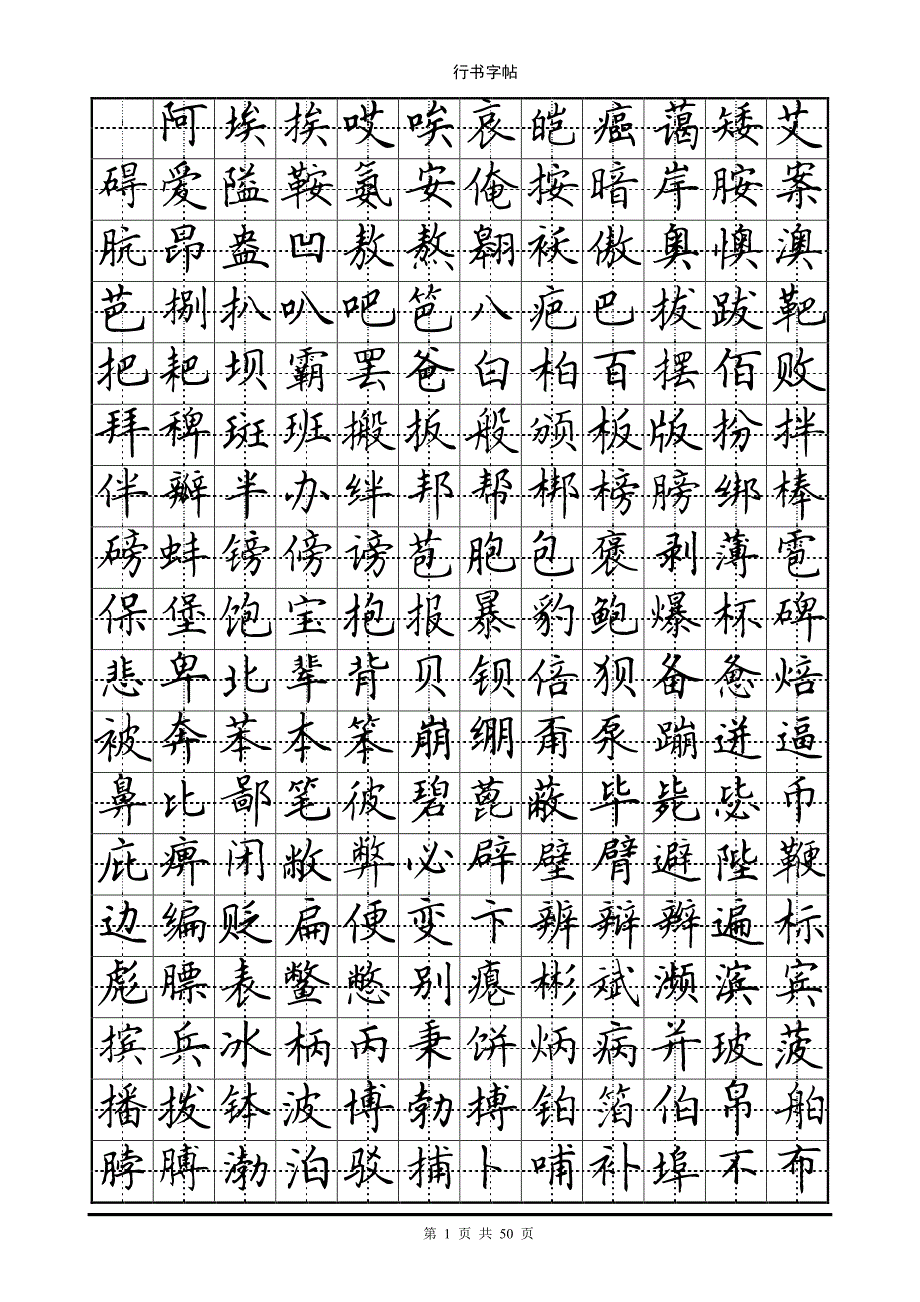 田英章楷书(7000个常用字)（可编辑）_第1页