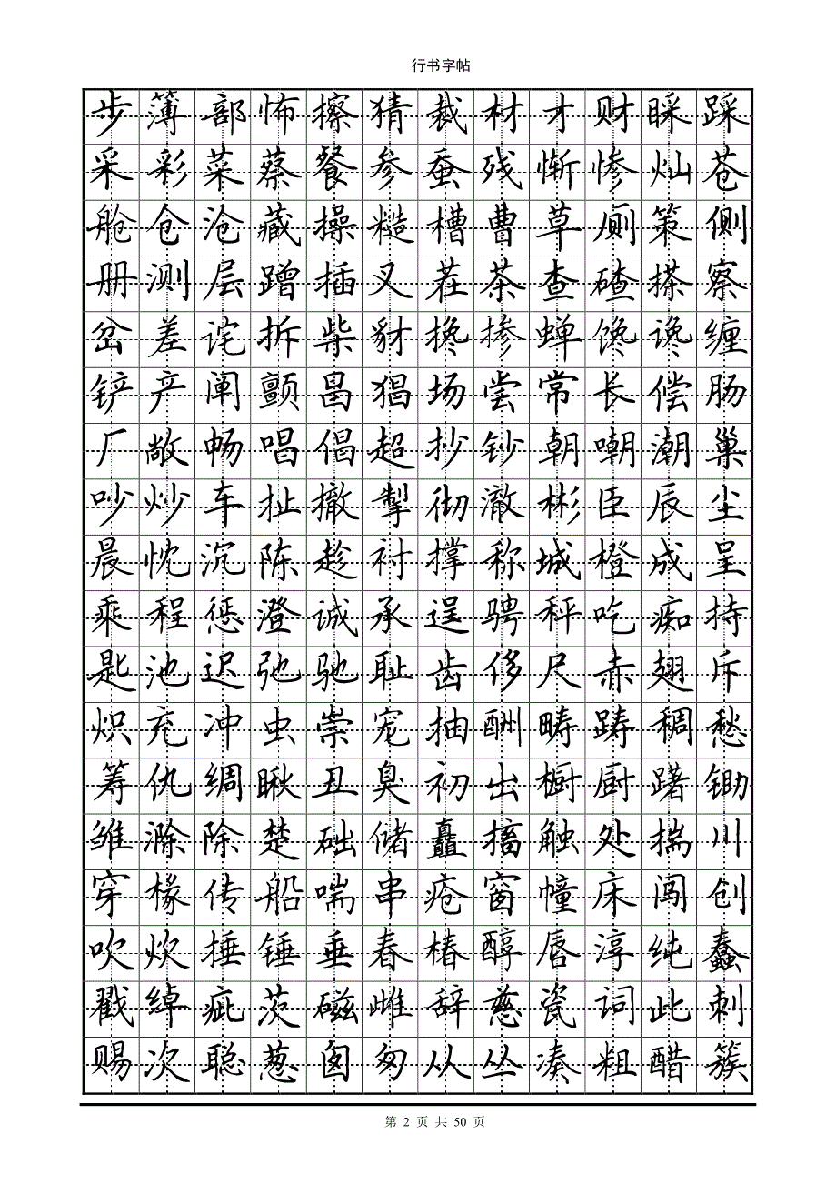 田英章楷书(7000个常用字)（可编辑）_第2页