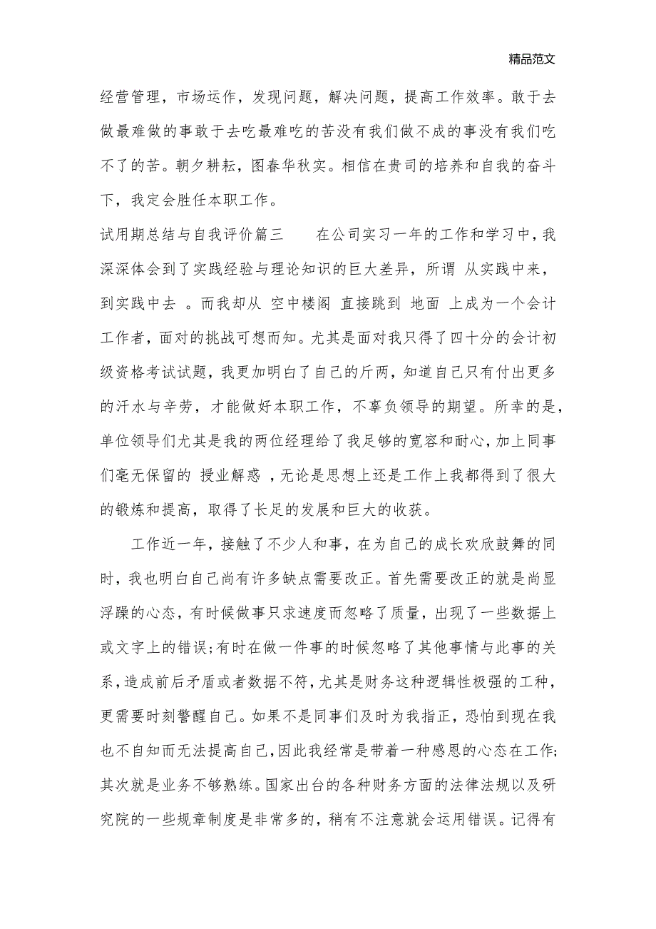 2020年试用期总结与自我评价_自我评价__第3页