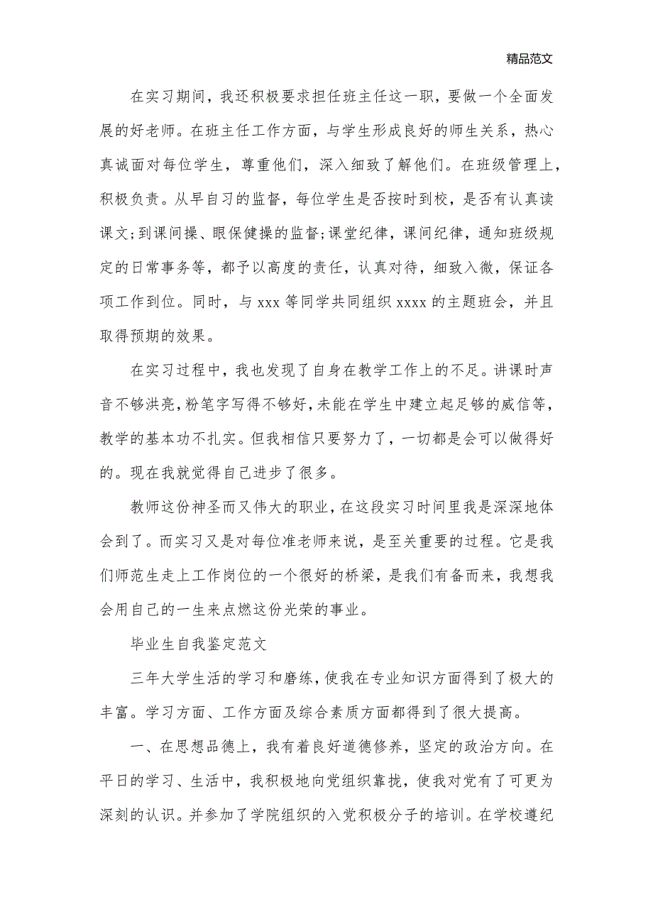 优秀毕业生自我鉴定的范文_毕业生自我鉴定__第3页