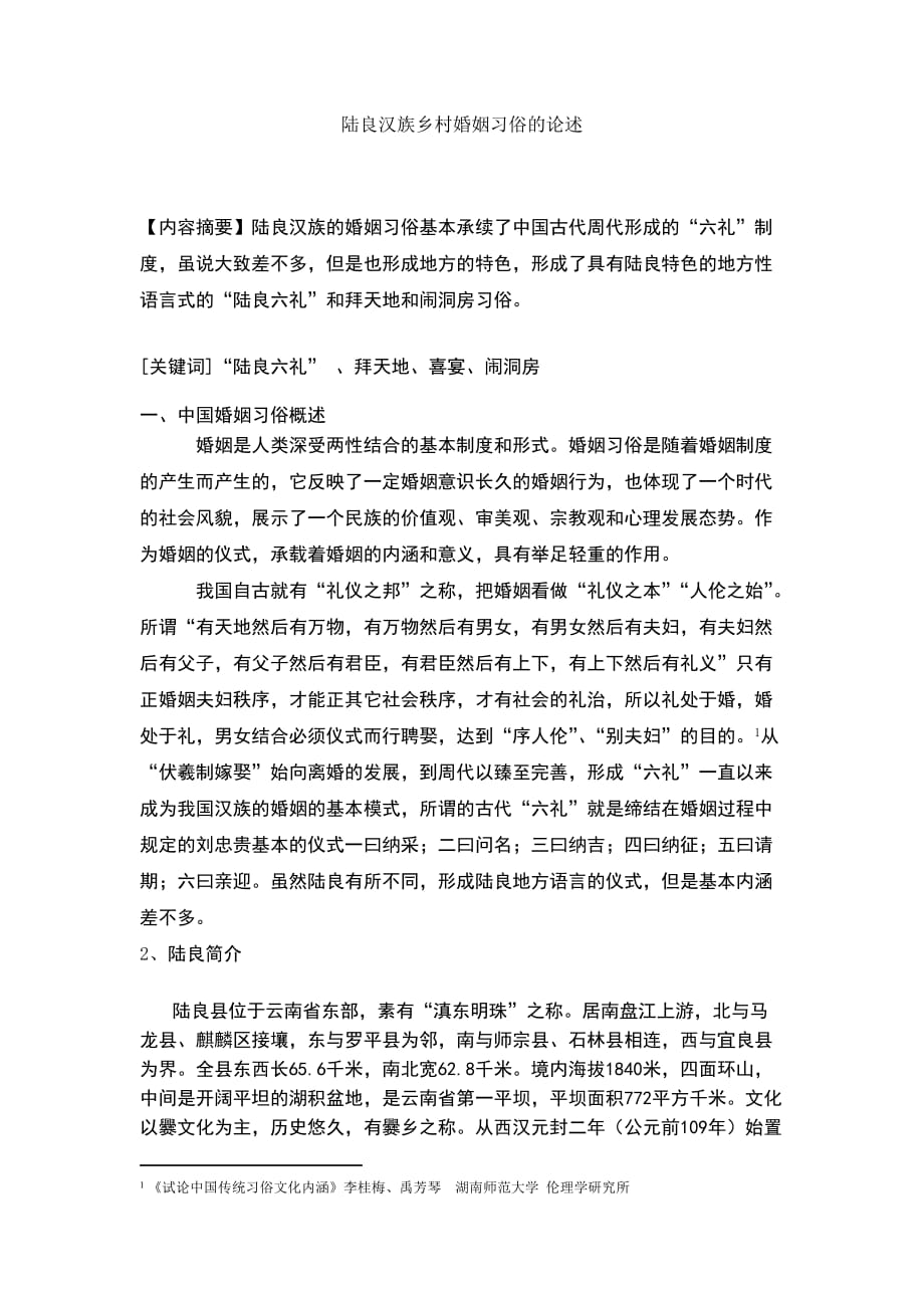 （精选）陆良汉族农村婚姻习俗论述_第1页