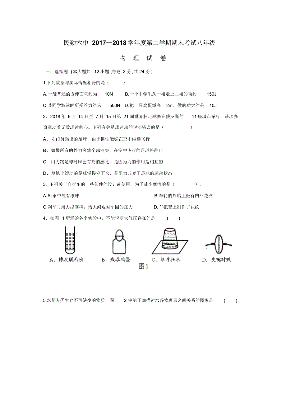 17—18学年下学期八年级期末考试物理试题(附答案)_第1页