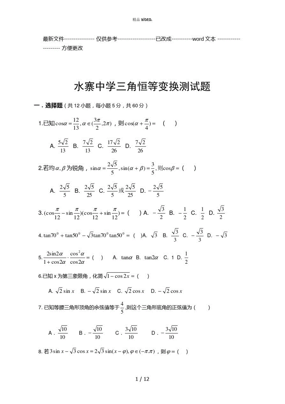 高中数学必修4三角恒等变换测试题(优选.)_第1页