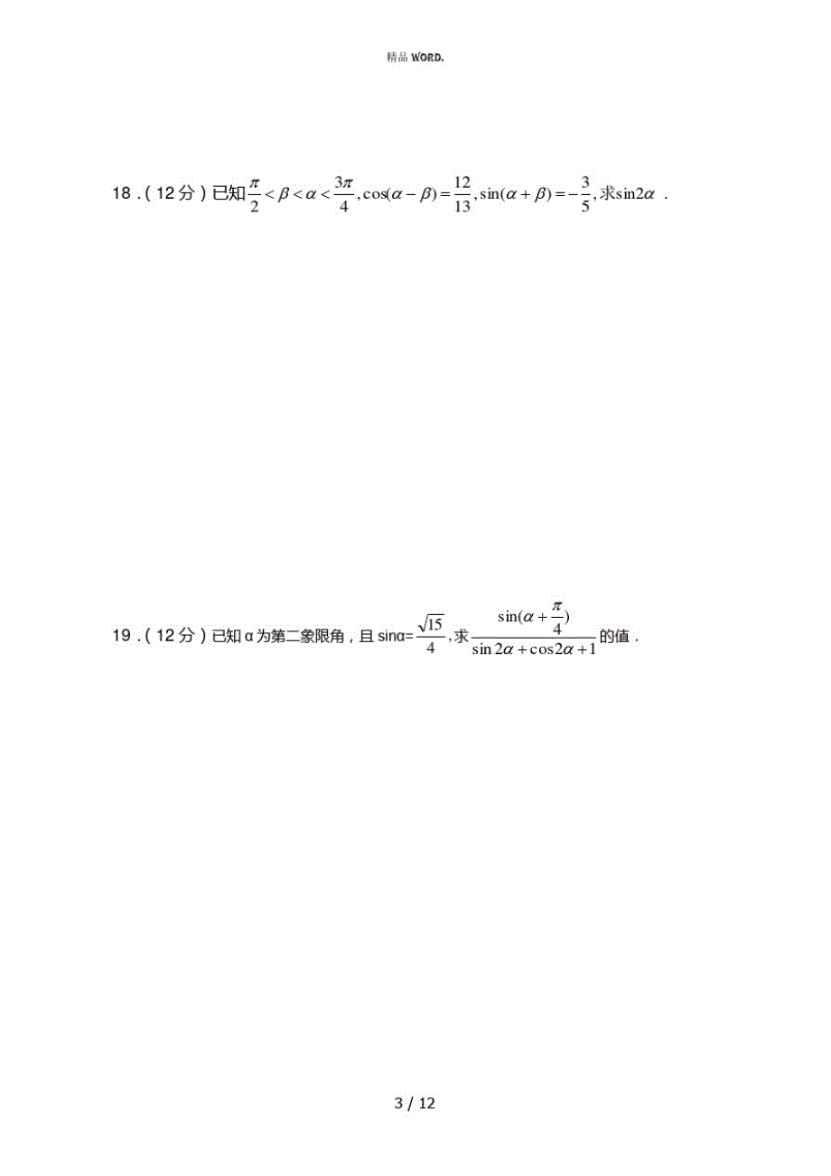 高中数学必修4三角恒等变换测试题(优选.)_第3页