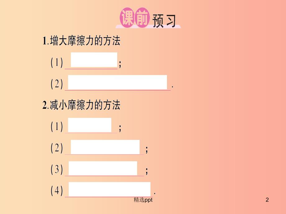 八年级物理全册 第六章 第五节 科学探究：摩擦力（第2课时 摩擦力的改变及应用）习题课件 沪科版(1)_第2页