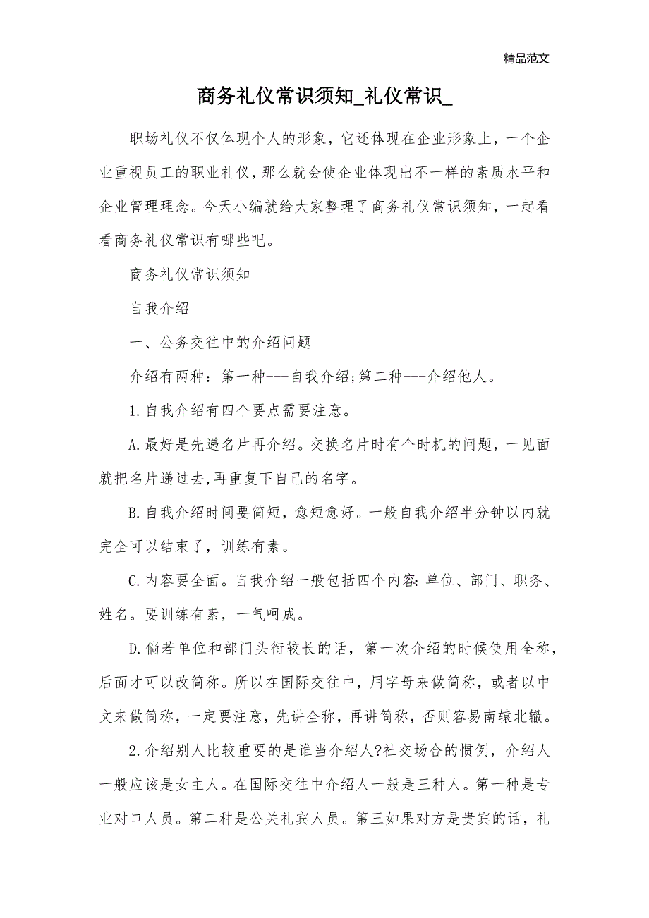 商务礼仪常识须知_礼仪常识__第1页