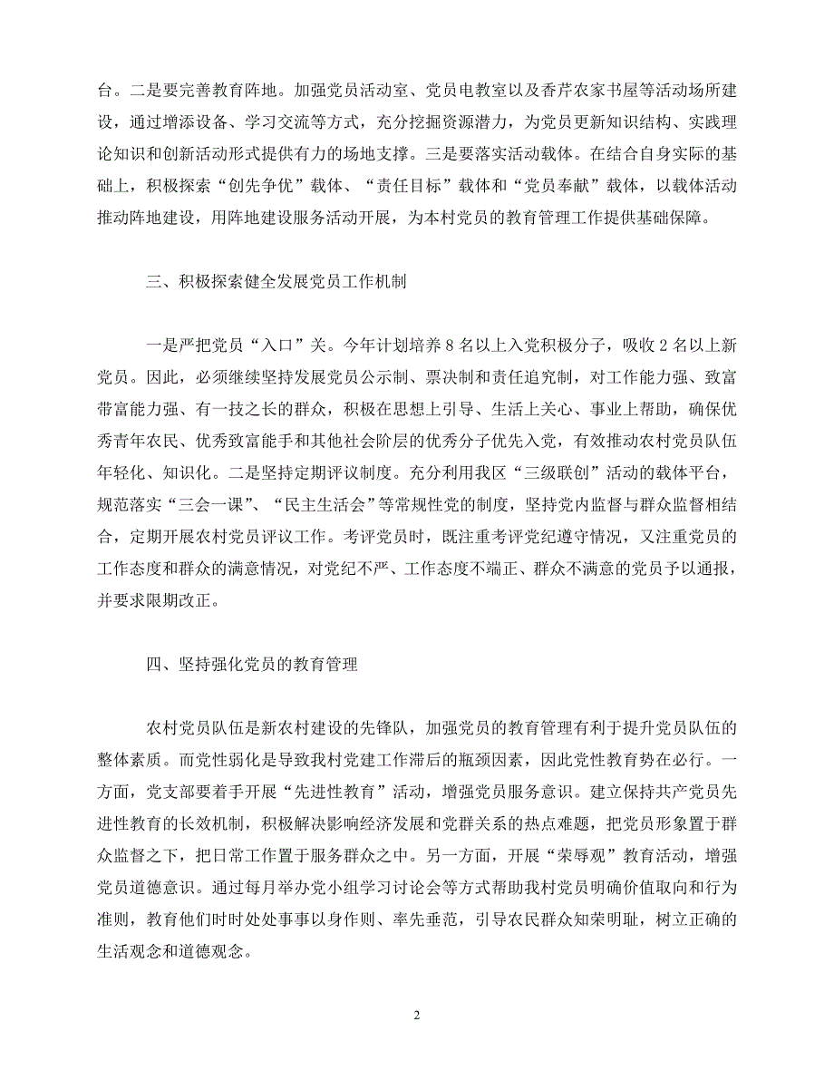 2020年最新村级党支部党建工作计划表1500字_第2页