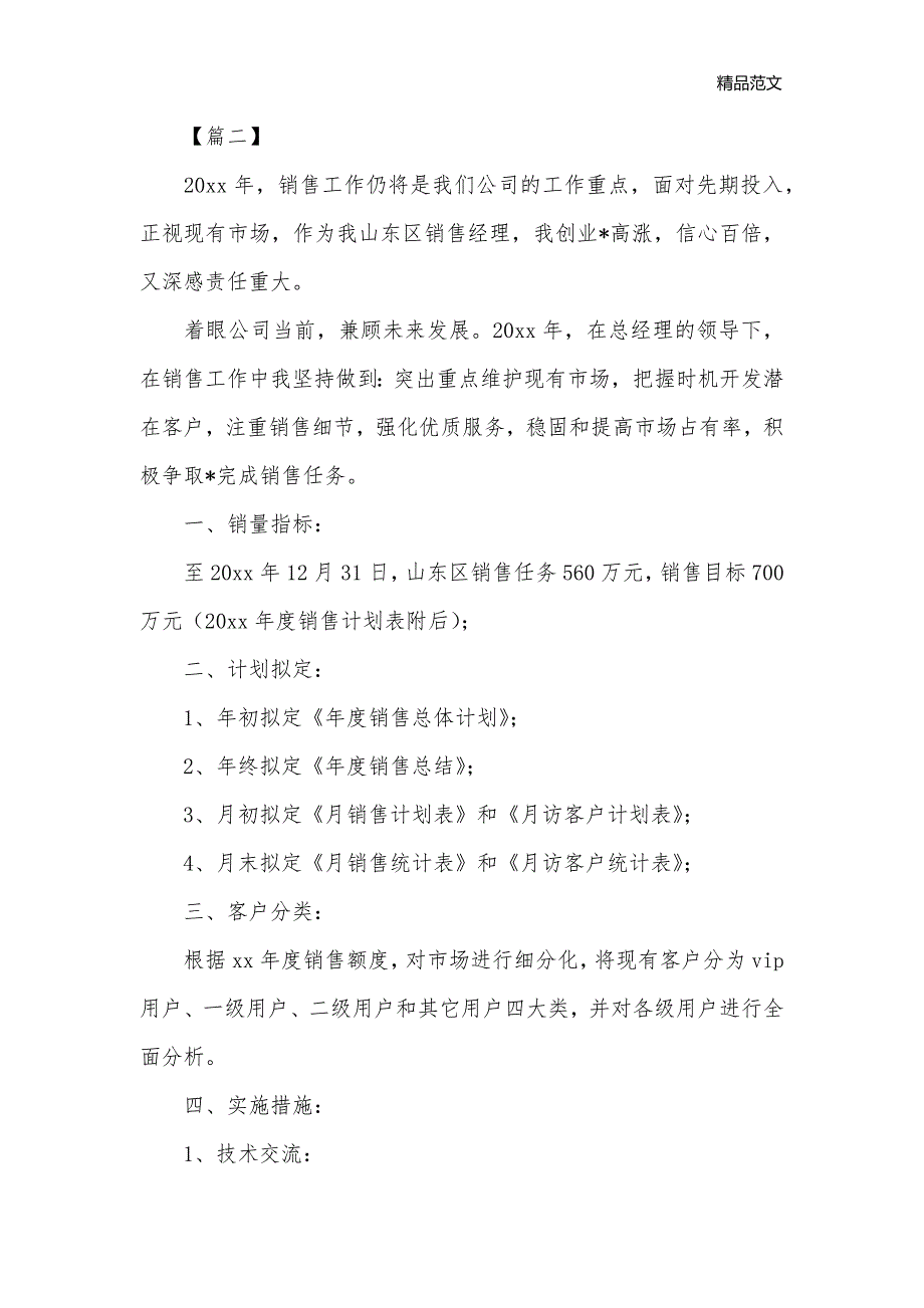 4s店销售经理工作计划_销售工作计划__第2页