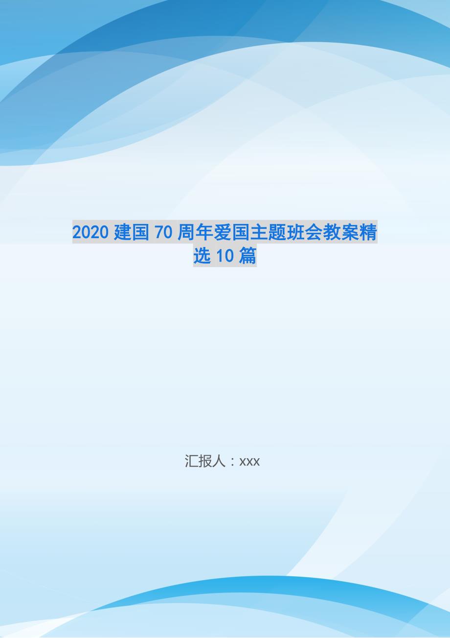 2020建国70周年爱国主题班会教案精选10篇-_第1页