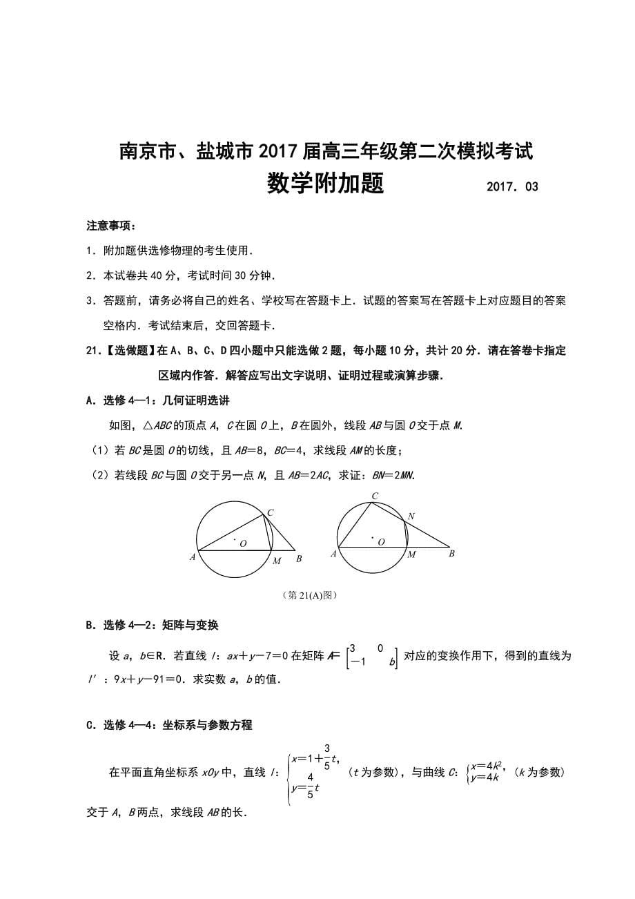 （精选）南京市、盐城市2017届高三年级第二次模拟考试数学试卷(含答案)_第5页