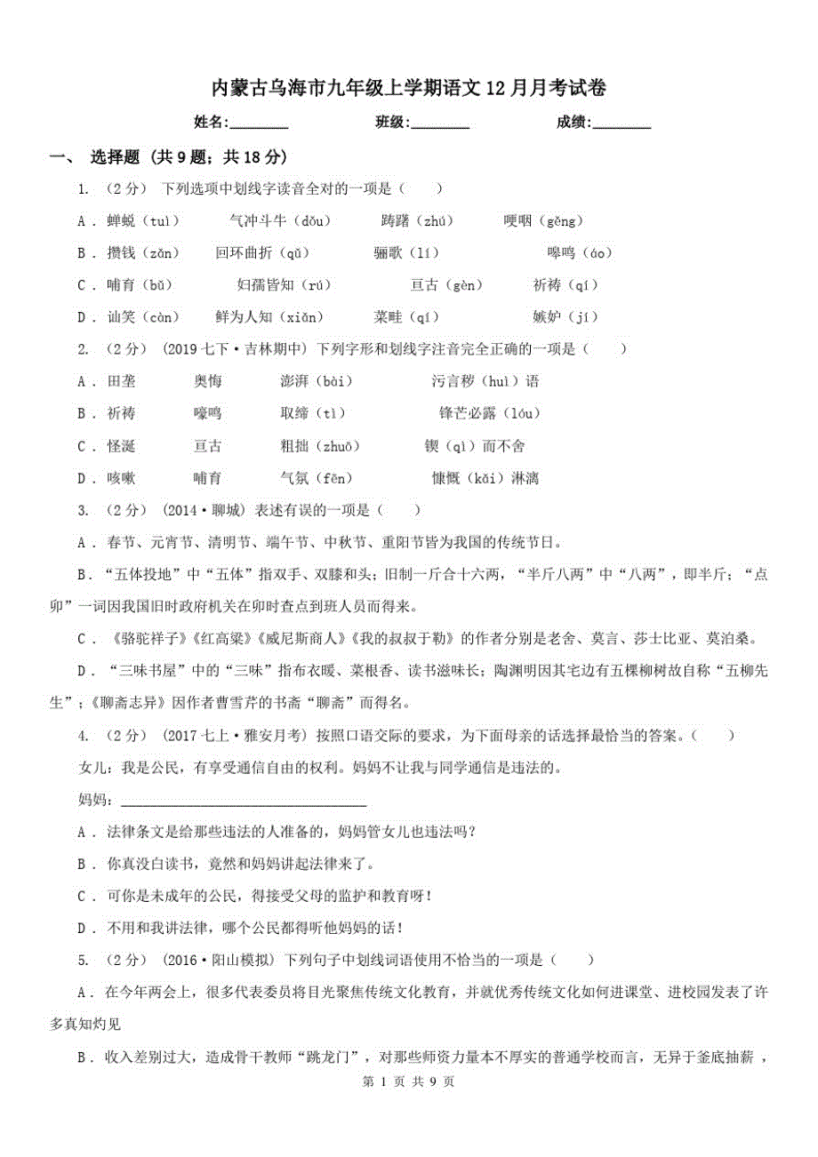 内蒙古乌海市九年级上学期语文12月月考试卷_第1页