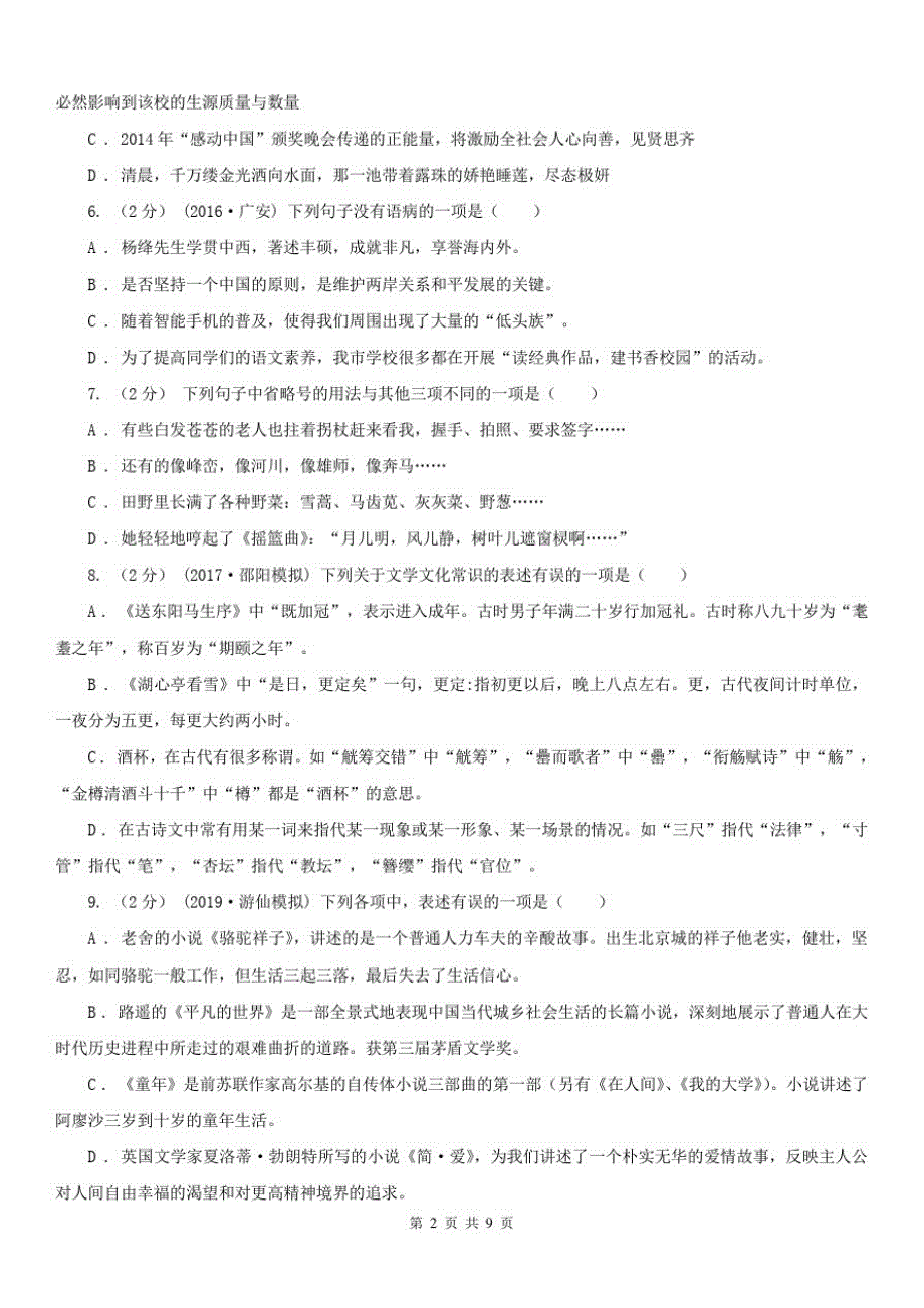 内蒙古乌海市九年级上学期语文12月月考试卷_第2页