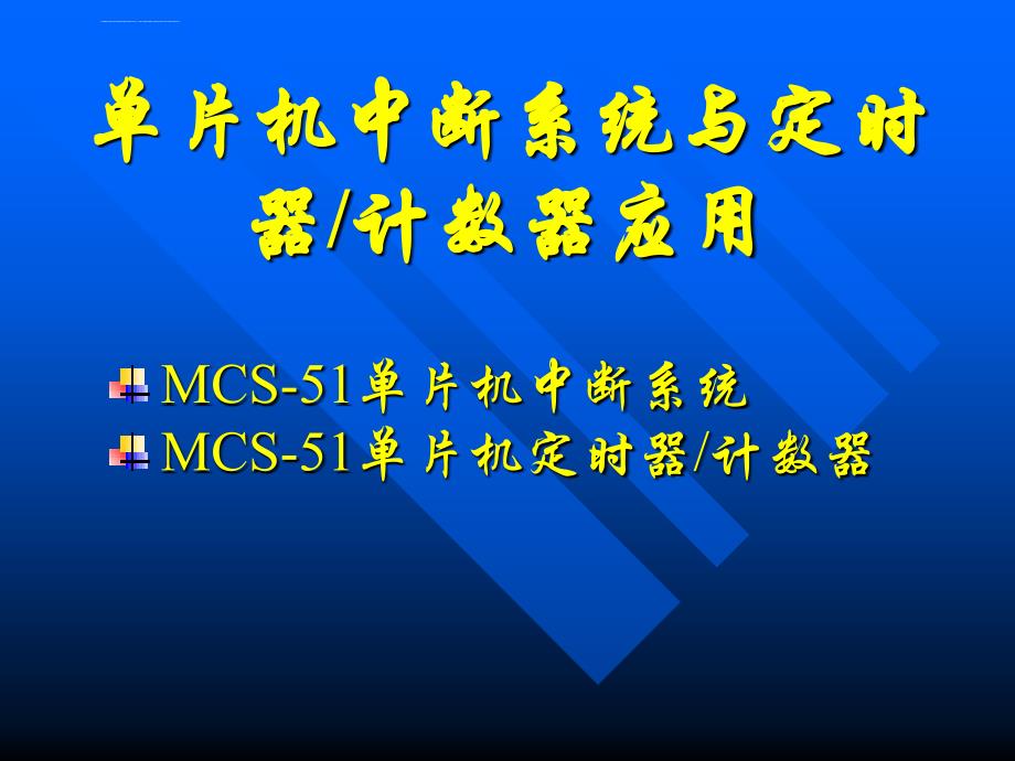 单片机中断系统与定时器计数器应用ppt课件_第1页