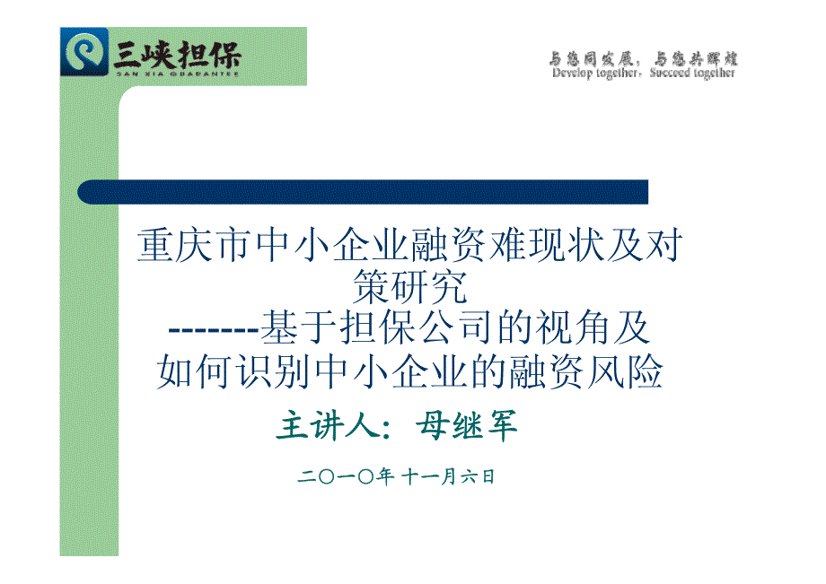 重庆市中小企业融资难现状及对策研究-------基于担保公司的视角及如何识别中小企业的融资风险_第1页