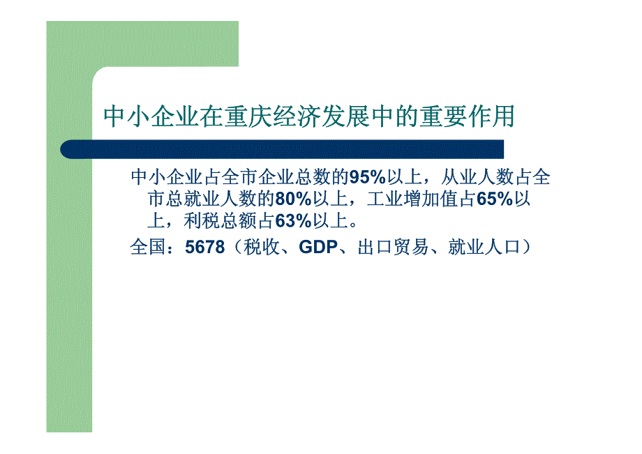 重庆市中小企业融资难现状及对策研究-------基于担保公司的视角及如何识别中小企业的融资风险_第4页