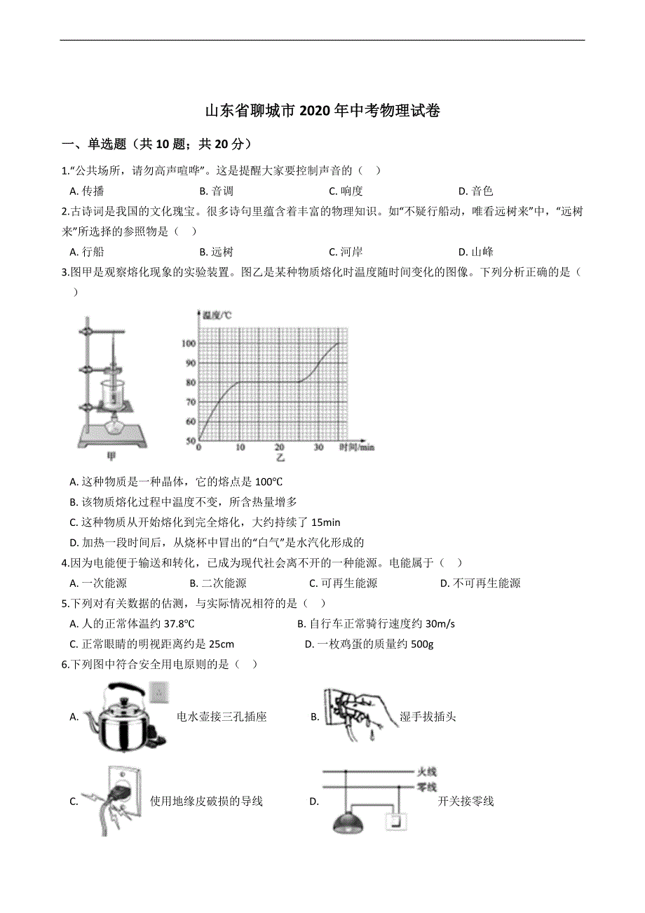 山东省聊城市2020年中考物理试卷_第1页