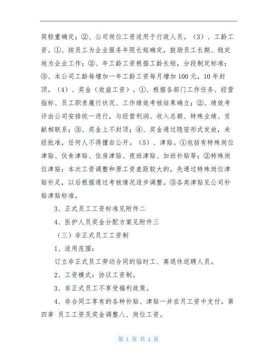 2230编号某公司工资制度方案工资及奖金福利制度_第3页