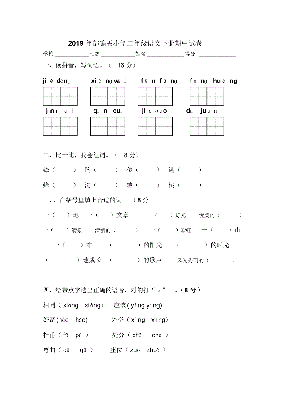 2019年部编版小学二年级语文下册期中试卷_第1页