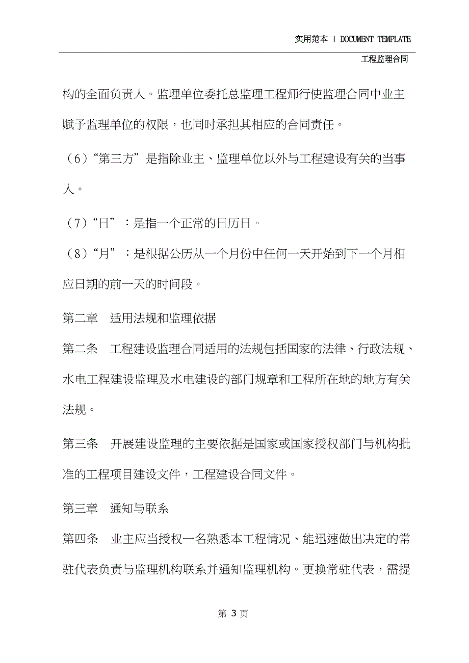 水电工程建设监理合同精华版_第3页