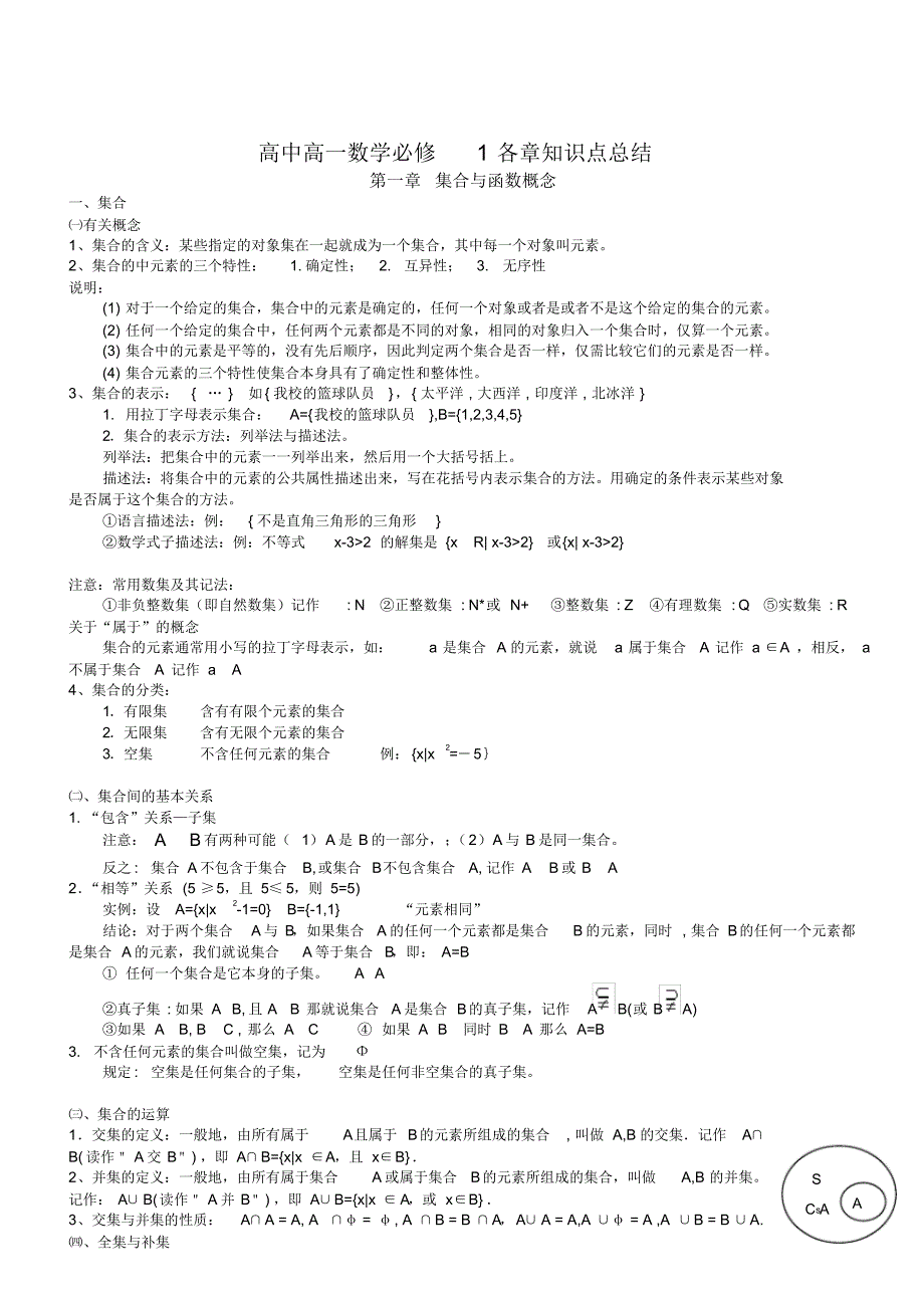 高中必修1知识点罗列集合与函数概念_第1页