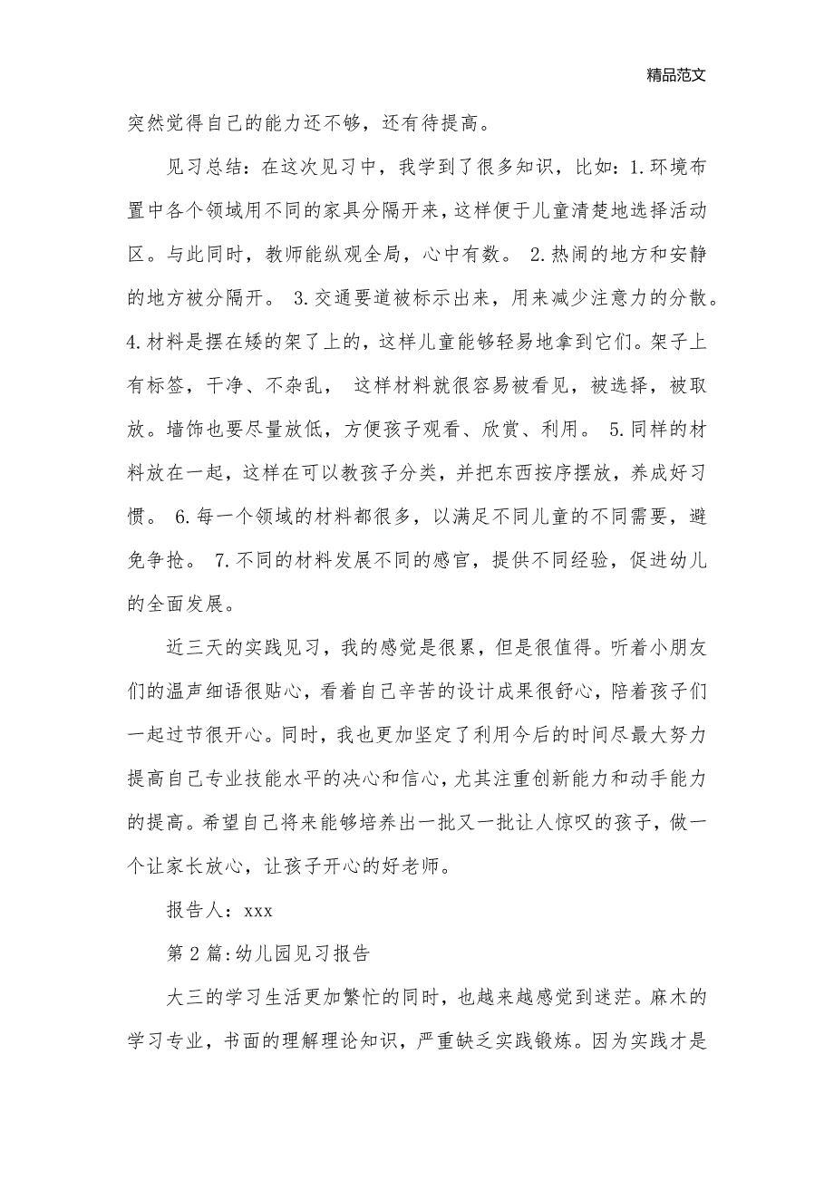 3篇幼儿园见习报告范文_辞职报告__第3页