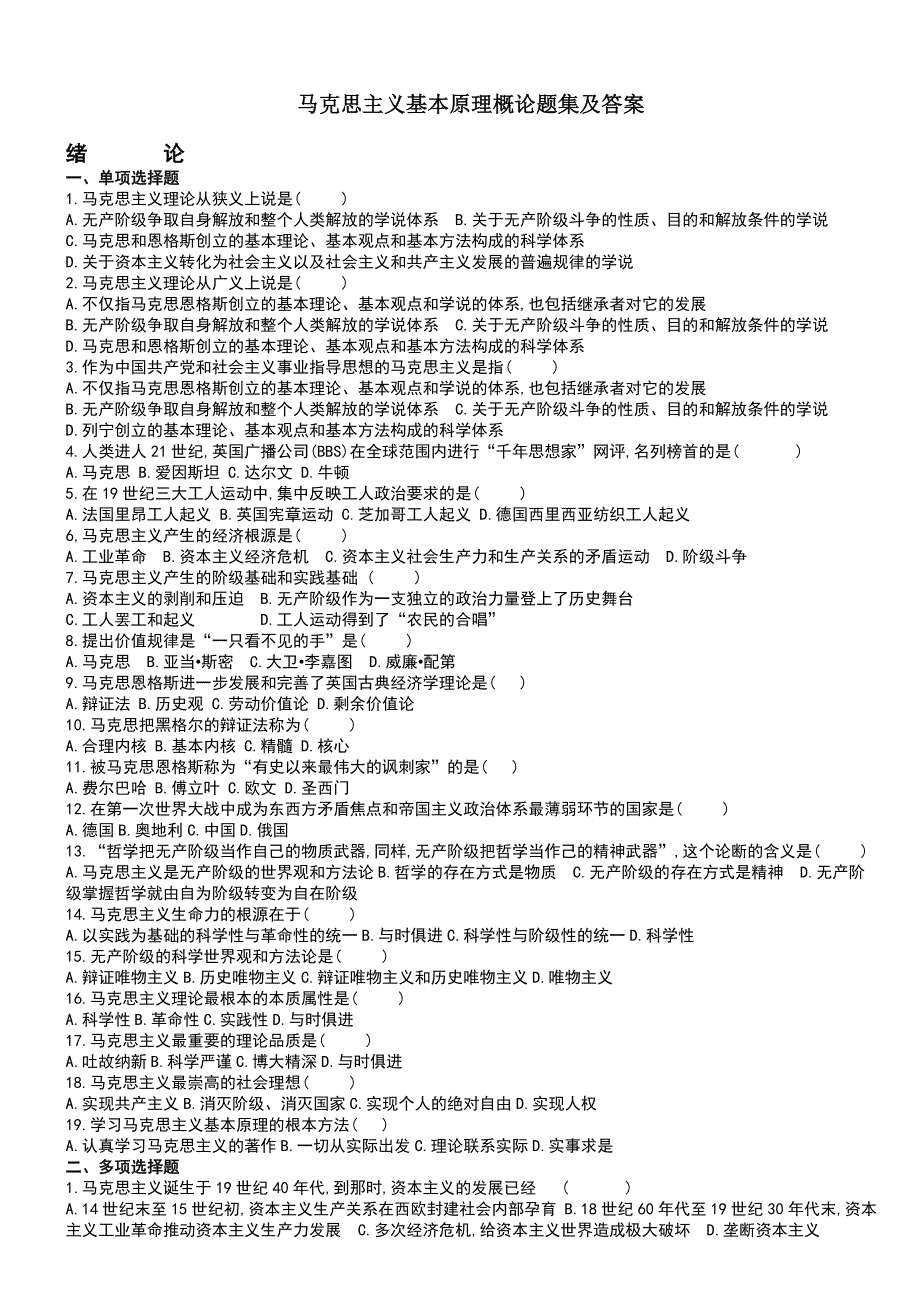 （精选）马克思全部综合题及答案_第1页