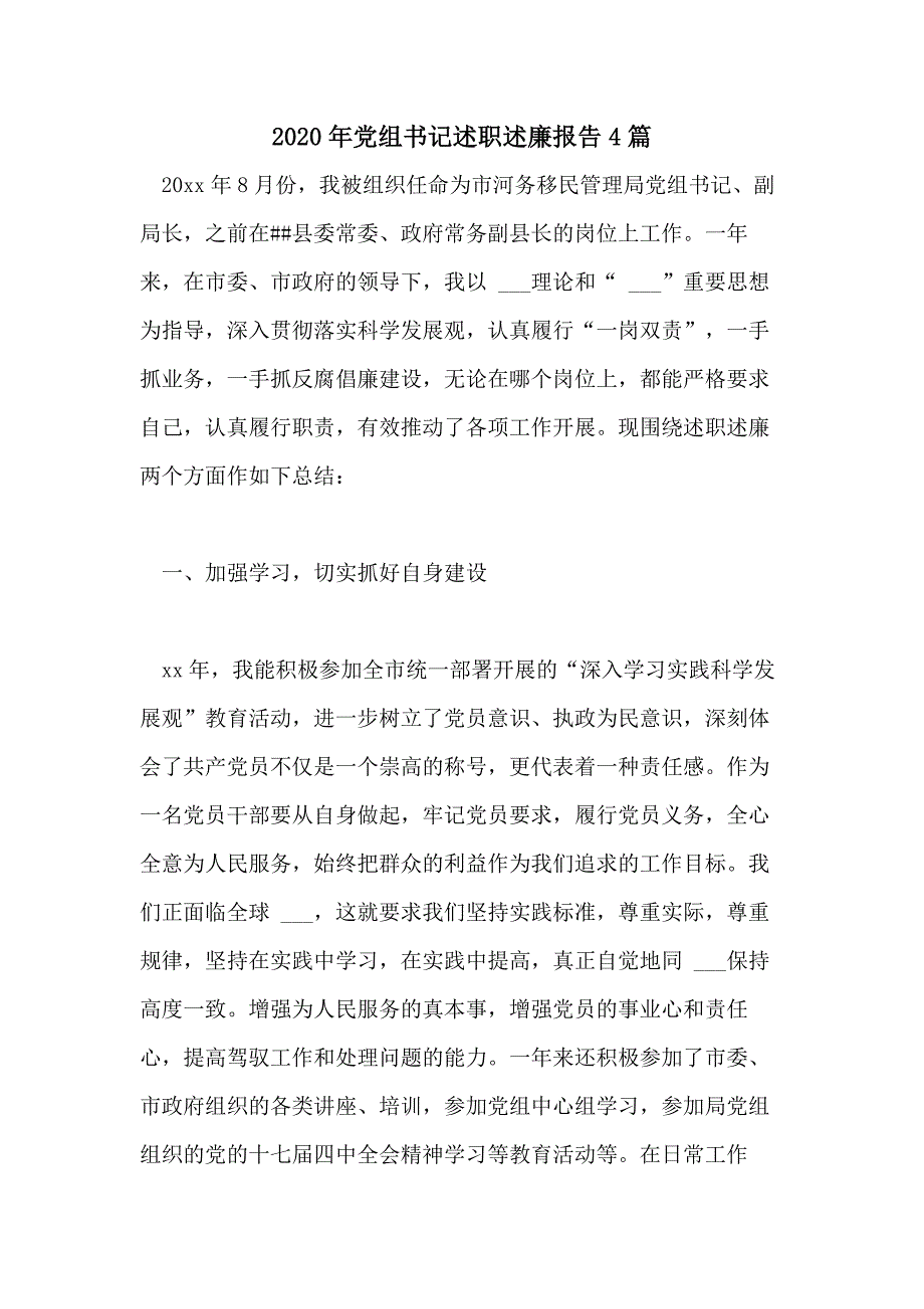 2020年党组书记述职述廉报告4篇_第1页