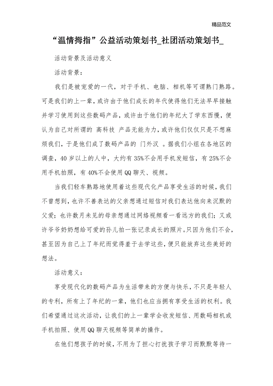 “温情拇指”公益活动策划书_社团活动策划书__第1页