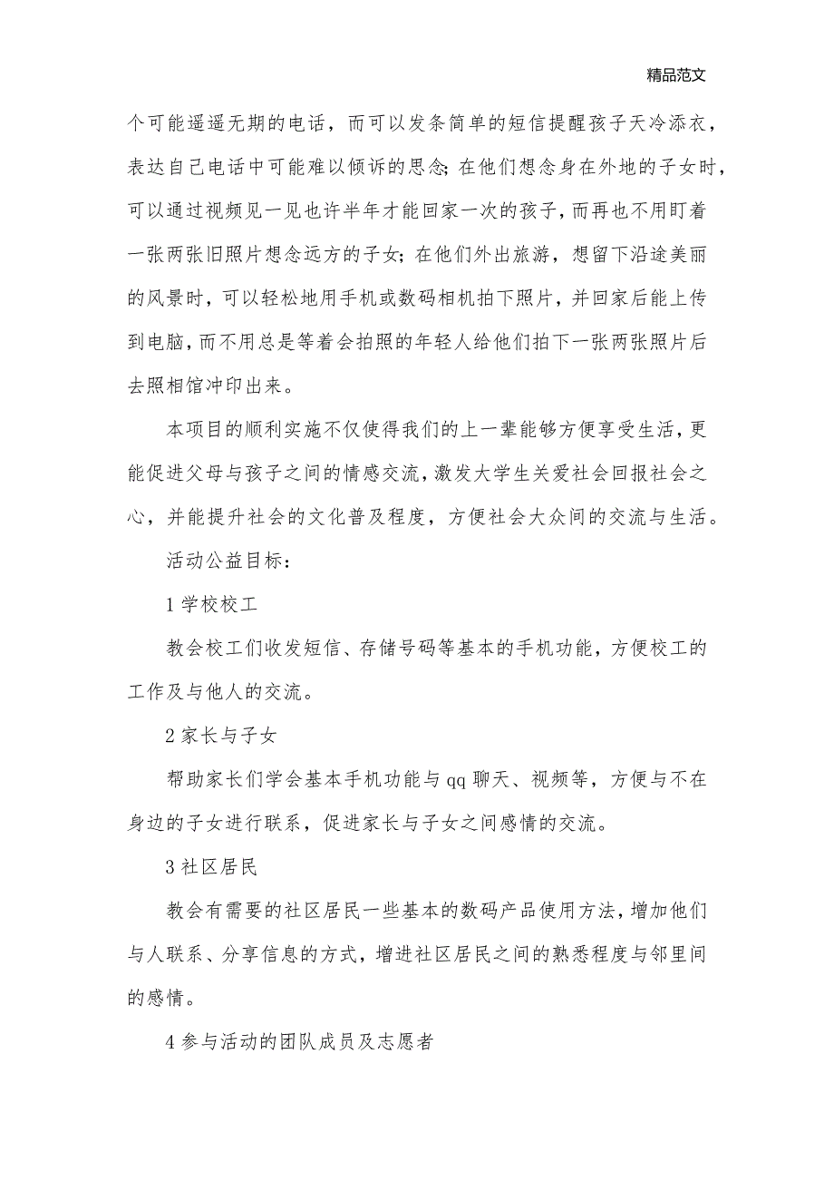 “温情拇指”公益活动策划书_社团活动策划书__第2页