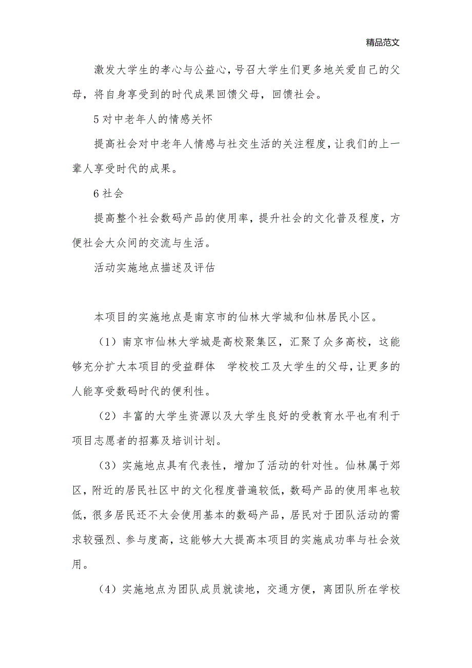 “温情拇指”公益活动策划书_社团活动策划书__第3页