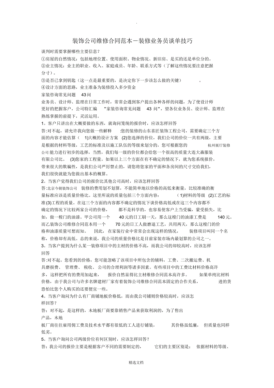 4260编号装饰公司维修合同范本-装修业务员谈单技巧_第1页