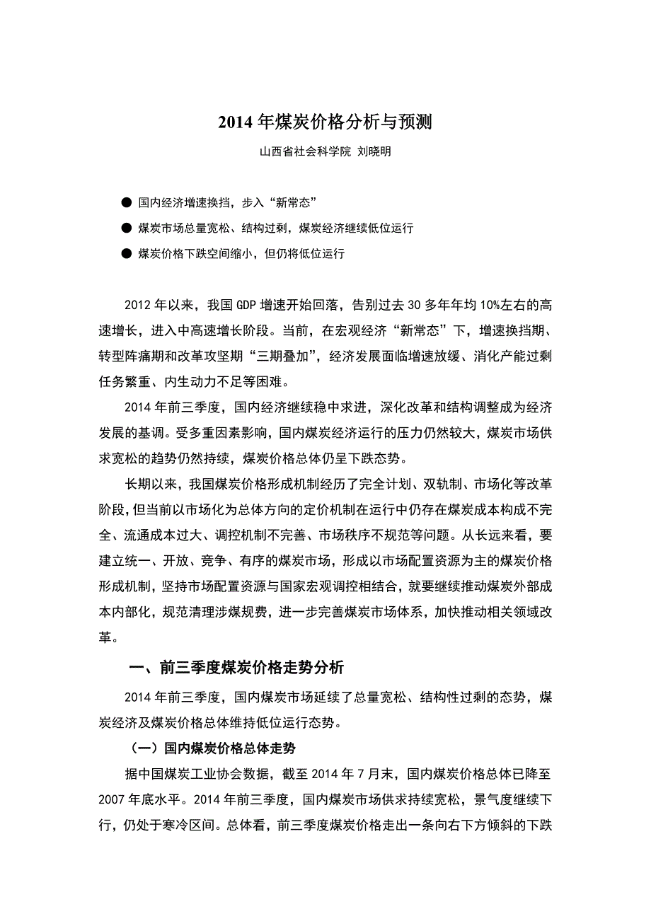 （精选）煤炭价格分析与预测_第1页