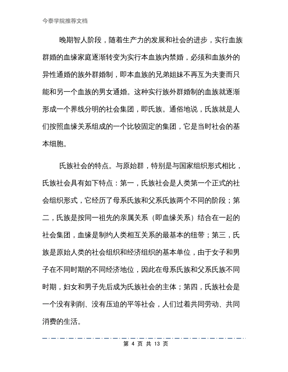 第一册人类的形成教学设计_第4页