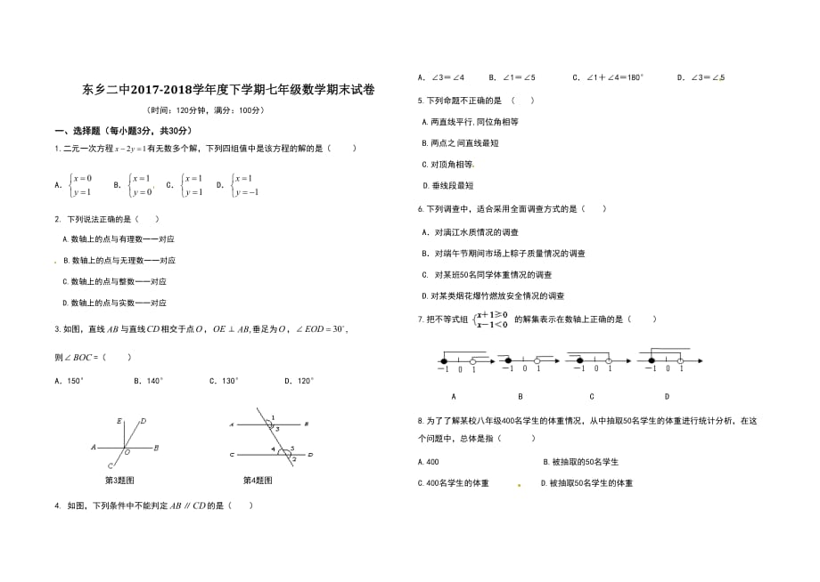 七年级数学下册期末试卷及答案doc_第1页