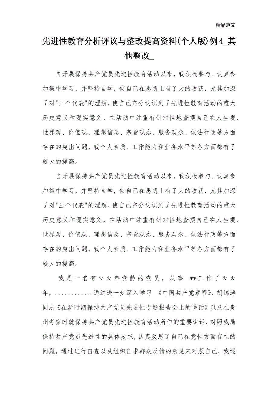 先进性教育分析评议与整改提高资料(个人版)例4_其他整改__1_第1页