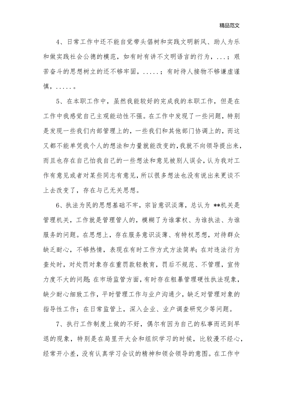 先进性教育分析评议与整改提高资料(个人版)例4_其他整改__1_第3页